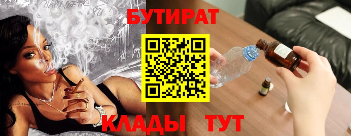 БУТИРАТ вода Пушкино