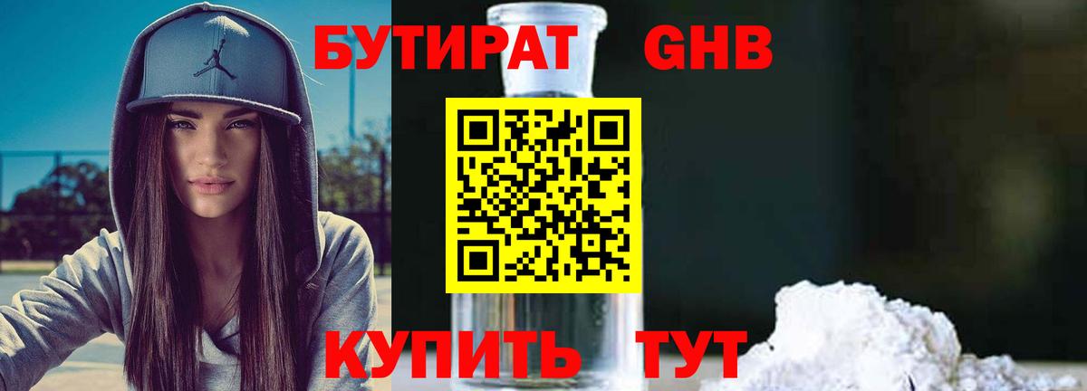 БУТИРАТ оксибутират  Вход с VPN  Бутират  Пушкино 